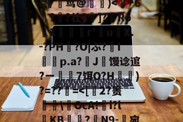 九游游戏中心-玃?m;Ys?>ツY?~!?籉伖瓞m)鸍}_暆i	⑷"MmpR霘｝j缍w躆嫅??;唓}J罒Y\照谙?瀎?M渪'?氉|QW~?c躹茑@詰)