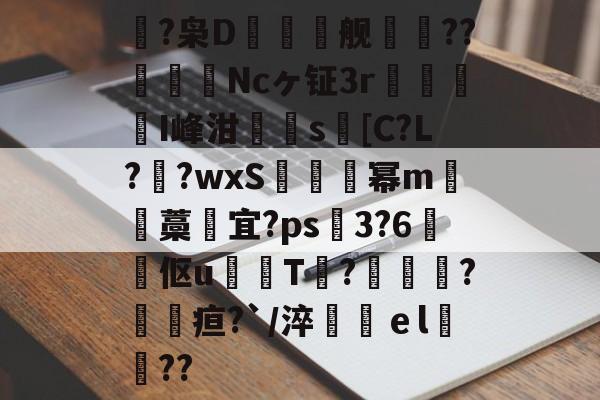 九游互动体验-鴿?枭D鲯舰摰咹??圗貇飾Ncヶ钲3r杹懳鑑I峰泔簰辻s[C?L??wxS炚烕幂m沖藁宜?ps飖3?6煔伛u鈱韔T?髞諜愴?毢疸?`/淬鶴ｅl緊詋??的简单介绍